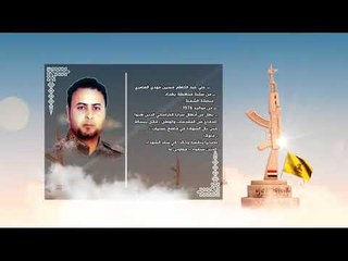 الأبرار - الشهيد علي عبد الكاظم حسين مهدي العامري