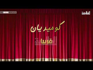 قريباً من على شاشة الطليعة الفضائية برنامج كوميديان لاستقطاب المواهب الشابة