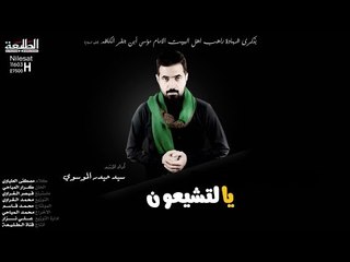 سيد حيدر الموسوي | يالتشيعون | أصدار اهلاً يالزاير | قناة الطليعة الفضائية