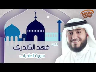 الشيخ فهد الكندرى | سورة العاديات