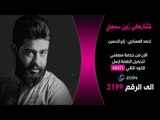 احمد العسكري | زاير الحسين | خدمة ( سمعني ) من شركة زين | قناة الطليعة الفضائية