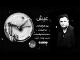 جديد الشاعر حيدر الكناني || عيش || 2017