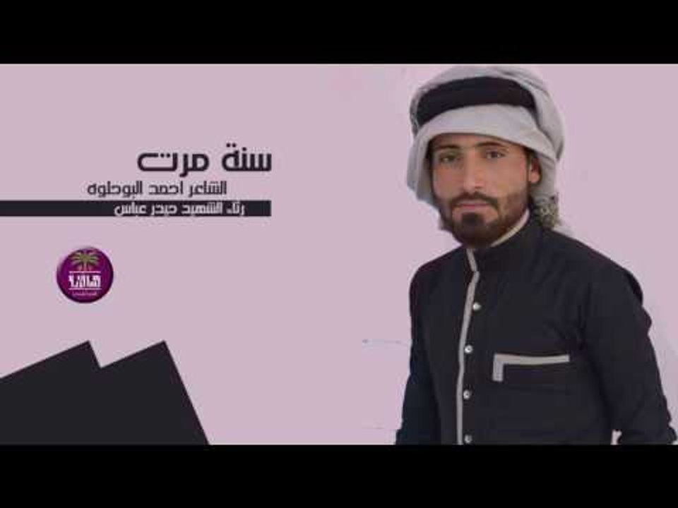 الشاعر احمد البوحلوه || رثاء الشهيد حيدر عباس (...