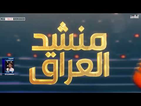 قناة الطليعة الفضائية تفتح باب التصويت للمرحلة النهائية | برنامج منشد العراق