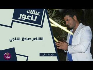الشاعر صادق الناجي | عشك ناعور  | 2016