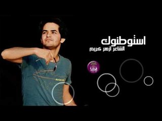 جديد الشاعر ازهر كريم || استوطنوك || 2016