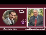 الشاعر عبد الكريم القصاب || نبي الحرير || بصوت الرائع محمد خليفة