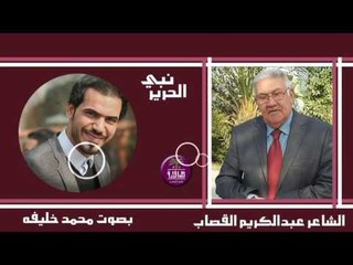 الشاعر عبد الكريم القصاب || نبي الحرير || بصوت الرائع محمد خليفة