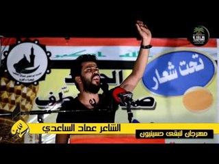 الشاعر عماد الساعدي || مهرجان لنبقى حسينيون || الرابع