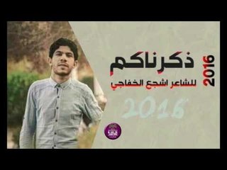 الشاعر اشجع الخفاجي || ذكرناكم || 2016