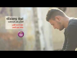 الشاعر ياسر الانصاري | غربة ومحطه | روعه لا تفوتكم المشاهدة