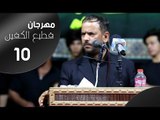 الشاعر حيدر الشيباني || مهرجان قطيع الكفين العاشر|| الزبير سوق سوادي