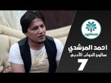 الشاعر احمد المرشدي || صالون النواب الأدبي || الجلسة السابعة