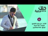 الشاعر علي مجيد الشمري || خلك ترجية || 2016