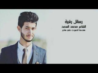 الشاعر محمدالسعد || رسائل رقية || محرم 2016