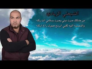 الشاعر عماد رعد الزيادي || الشيعتي الزيادي || 2017