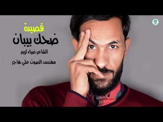 ضحك بيبان ؟!؟ الشاعر ضياء كريم