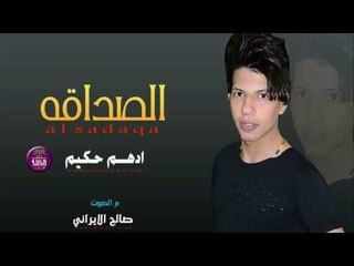 جديد الشاعر ادهم حكيم || الصداقه || 2017