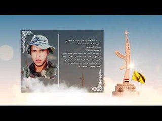 الأبرار- الشهيد حسام هاشم ناصر حميدي الساعدي