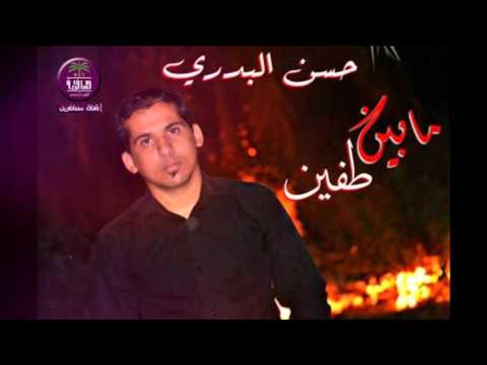 الشاعر  حسن البدري :: مابين طفين ... محرم 1437
