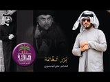 السيد مقتدى الصدر في كلام الشاعر علي المنصوري بقصيدة ( بزر الغانمه ) قصيده تستحق المشاهده
