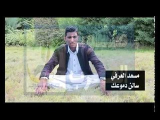 مسعد العرفى  سالن ادموعك  الفائز من مسابقة نجوم صوت العرب اخراج ساري الشريعي