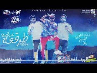 مهرجان طرقعه مرقعه فريق الاحلام من البوم مين مع مين 2018