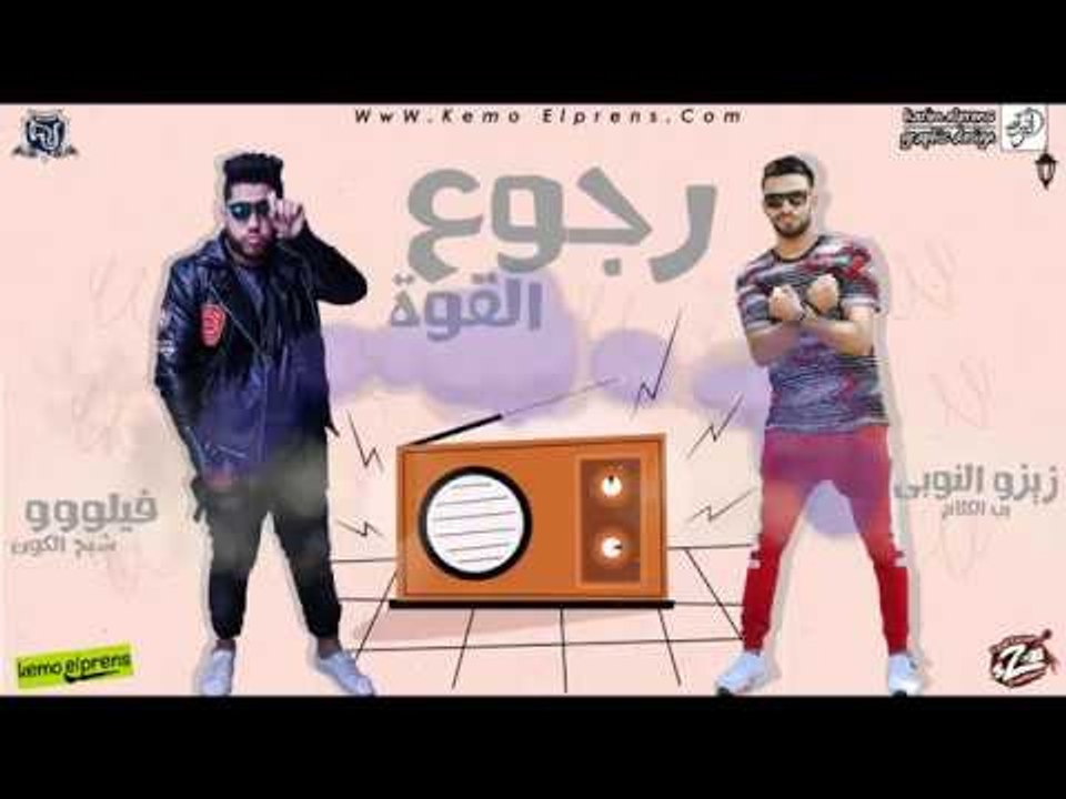 مهرجان رجوع القوة (متستغربش) فيلو و زيزو النوبي اتحاد القوة 2019