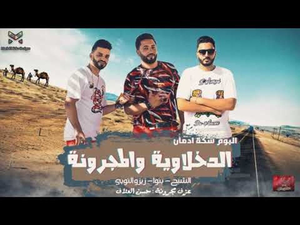 توزيعة المجرونة من فريق الاحلام عزف حسن العلاف