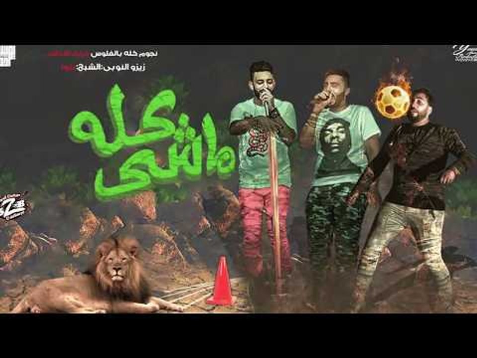 مهرجان كله ماشي بالكلمات قصص واقعية من شغل زمان