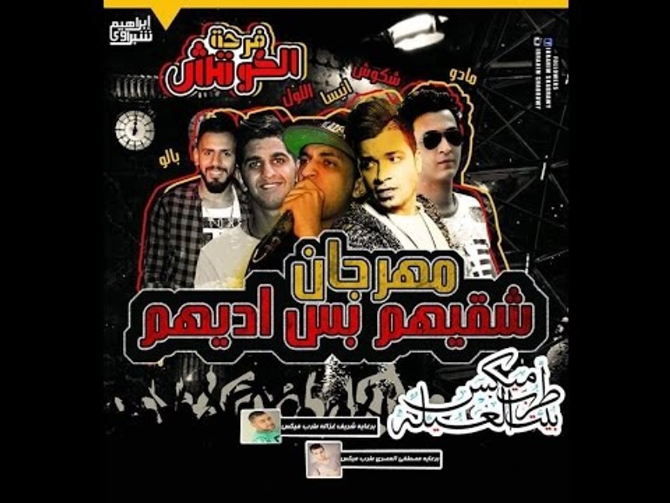 مهرجان شقيهم بس اديهم | حسن شاكوش و المزجنجية | توزيع مادو الفظيع2017| Hassan Shakosh 2017