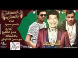 مهرجان ابصملك بالعشرة| مسلسل الكيف|#باسم_سمرة و #حسن_شاكوش|توزيع مادو الفظيع| رمضان2016