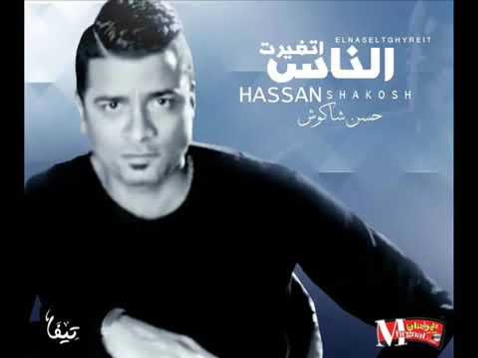 حسن شاكوش اغنية الناس اتغيرت