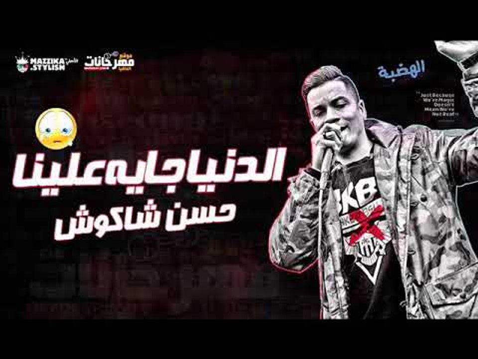 حسن شاكوش موال الدنيا جايه علينا - فيديو Dailymotion