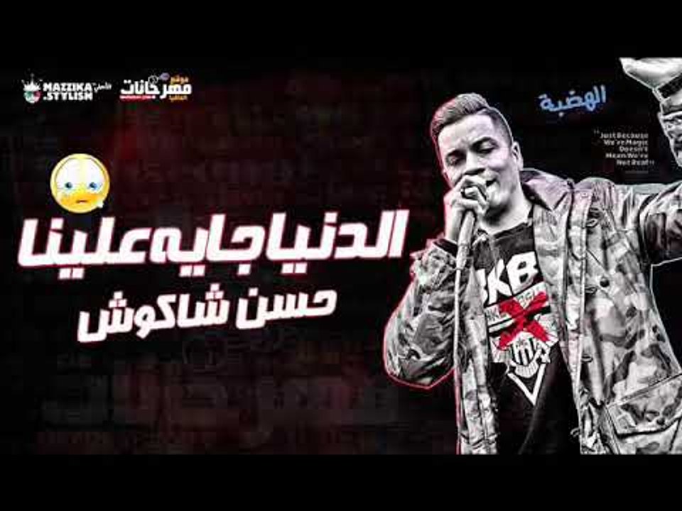 حسن شاكوش موال الدنيا جايه علينا
