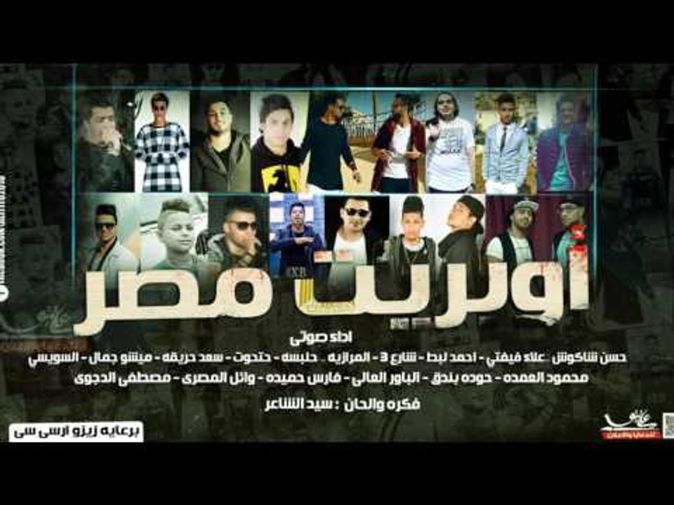 اوبريت مصر|غناء شاكوش وفيفتي وحتحوت ولبط وفارس حميدة وبندق وشارع 3 والسويسي والعمدة وحريقة وحلبسة