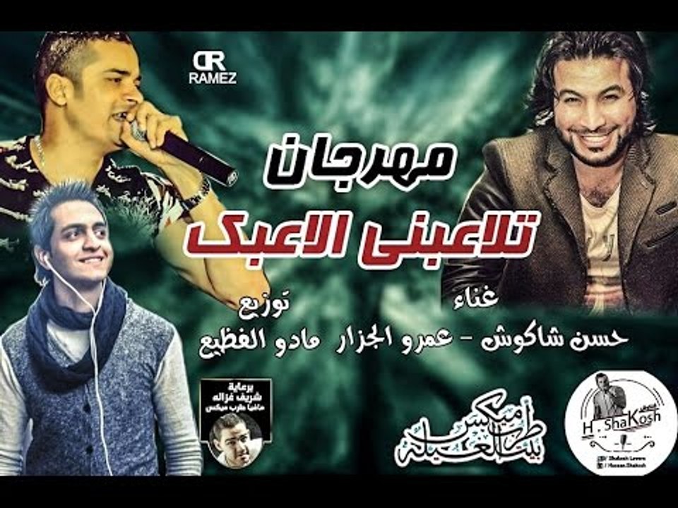 مهرجان تلاعبني الاعبك | حسن شاكوش و عمرو الجزار...