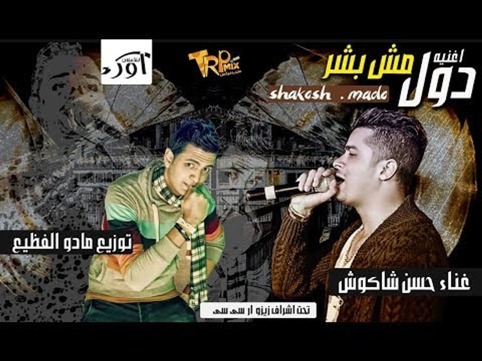 حسن شاكوش | دول مش بشر - " ضحكة صفرا " | توزيع ماد