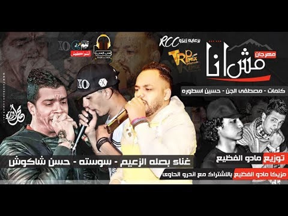 مهرجان مش انا | غناء حسن شاكوش و بصلة وسوسته|تو...