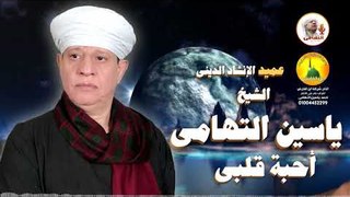 الشيخ ياسين التهامى - أحبة قلبى - سيدي إبراهيم الدسوقي 2002