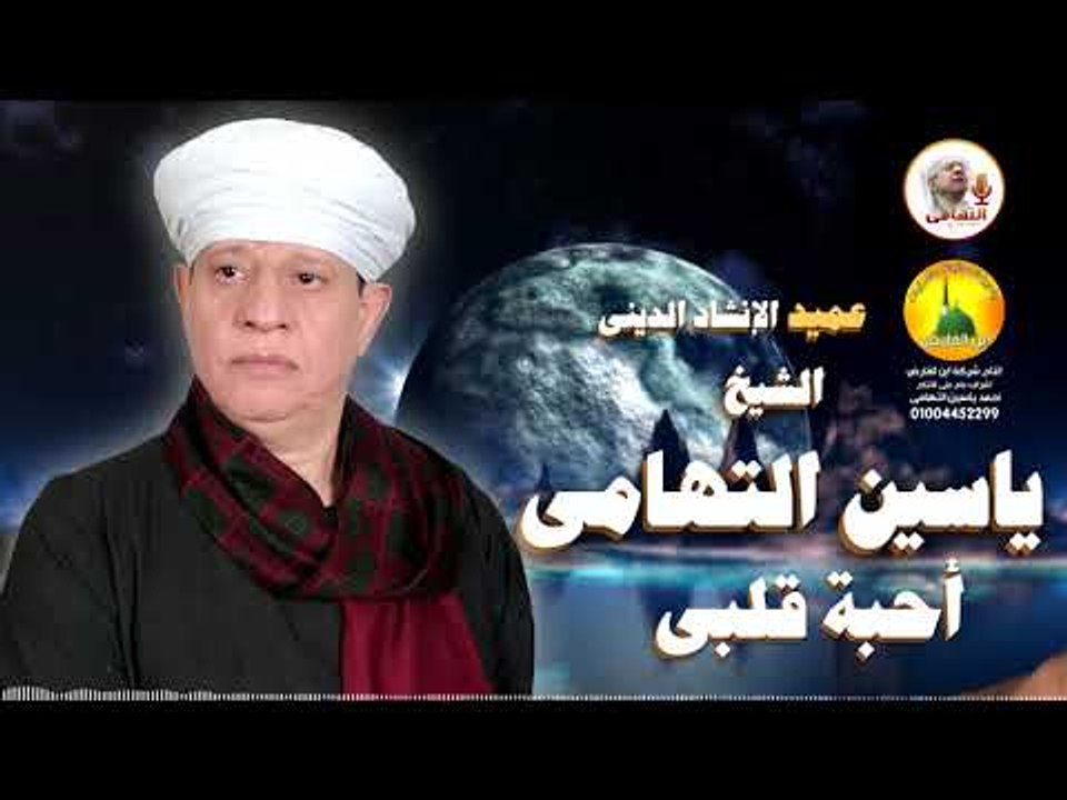 الشيخ ياسين التهامى - أحبة قلبى - سيدي إبراهيم الدسوقي 2002