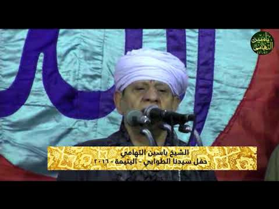 الشيخ ياسين التهامى-حفل سيدنا الطوابي - اليتيمة...