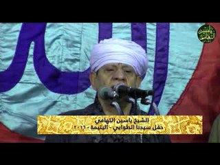 الشيخ ياسين التهامى-حفل سيدنا الطوابي - اليتيمة 2016