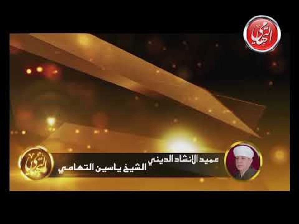 الشيخ ياسين التهامي - أفضى إليك بسرى - السيدة زينب 1999 - الجزء الاول