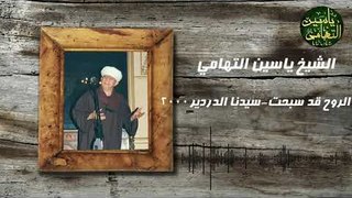 الشيخ ياسين التهامي - الروح قد سحبت - سيدنا الدردير 2000