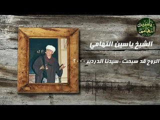 الشيخ ياسين التهامي - الروح قد سحبت - سيدنا الدردير 2000