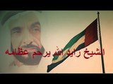 الشاعر سعداوي القطعاني قصيده ل   الشيخ زايد  آل نهيان ولدوله الامارات