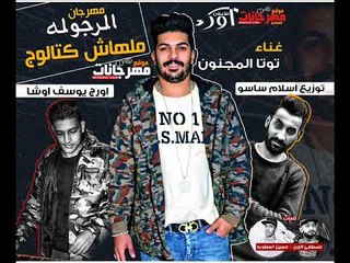 مهرجان الرجوله ملهاش كتالوج - توتا المجنون اورج يوسف اوشا | توزيع اسلام ساسو