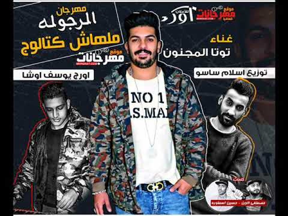 مهرجان الرجوله ملهاش كتالوج - توتا المجنون اورج...