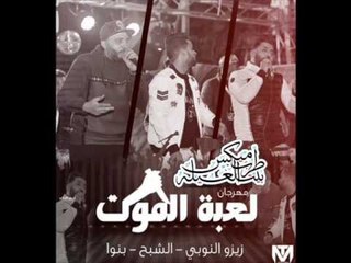 مهرجان لعبة الموت غناء زيزو النوبى و بنوا و الشبح فريق الاحلام 2017